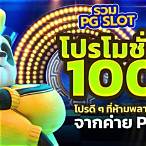 pgโปร100